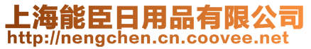 上海能臣日用品有限公司