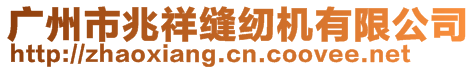 廣州市兆祥縫紉機有限公司