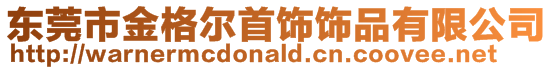 東莞市金格爾首飾飾品有限公司