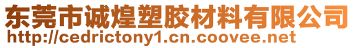 東莞市誠煌塑膠材料有限公司