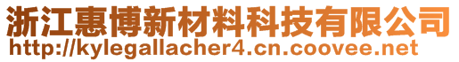 浙江惠博新材料科技有限公司