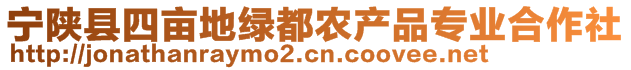 寧陜縣四畝地綠都農產品專業(yè)合作社