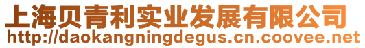 上海貝青利實業發展有限公司