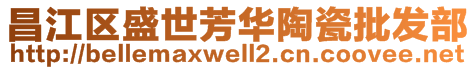 昌江區(qū)盛世芳華陶瓷批發(fā)部