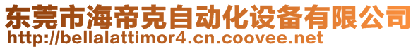 東莞市海帝克自動化設備有限公司