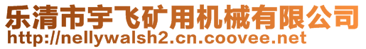 樂(lè)清市宇飛礦用機(jī)械有限公司