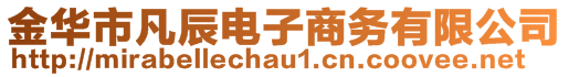 金華市凡辰電子商務(wù)有限公司