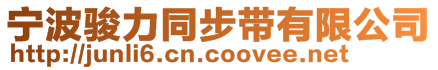 寧波駿力同步帶有限公司