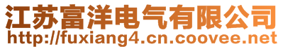 江蘇富洋電氣有限公司