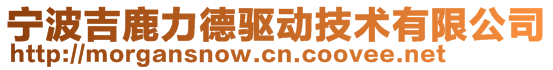 寧波吉鹿力德驅(qū)動技術(shù)有限公司