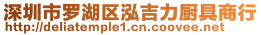 深圳市羅湖區(qū)泓吉力廚具商行