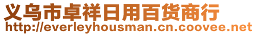 義烏市卓祥日用百貨商行