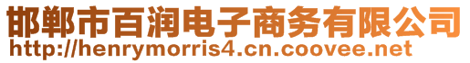 邯鄲市百潤電子商務(wù)有限公司