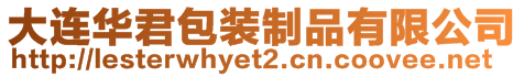 大連華君包裝制品有限公司