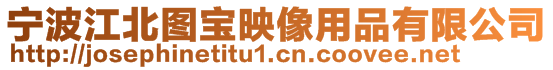 寧波江北圖寶映像用品有限公司