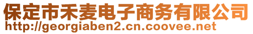 保定市禾麥電子商務(wù)有限公司