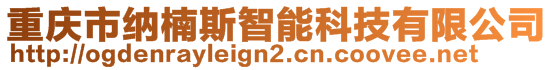 重慶市納楠斯智能科技有限公司