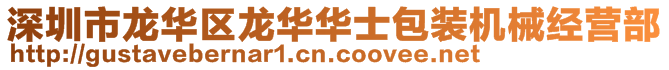 深圳市龍華區(qū)龍華華士包裝機械經(jīng)營部