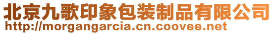 北京九歌印象包裝制品有限公司