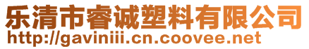 樂清市睿誠塑料有限公司