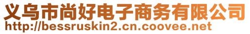 義烏市尚好電子商務(wù)有限公司