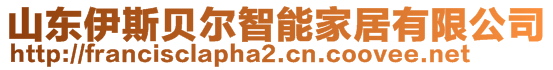 山東伊斯貝爾智能家居有限公司