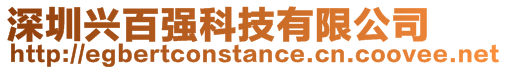 深圳興百?gòu)?qiáng)科技有限公司