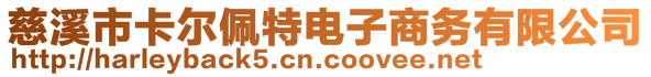 慈溪市卡尔佩特电子商务有限公司