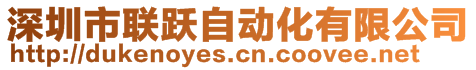 深圳市聯(lián)躍自動化有限公司