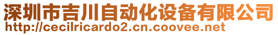 深圳市吉川自動化設備有限公司