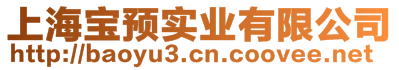 上海寶預(yù)實(shí)業(yè)有限公司