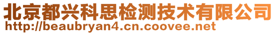 北京都興科思檢測技術有限公司