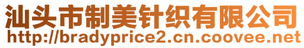 汕頭市制美針織有限公司