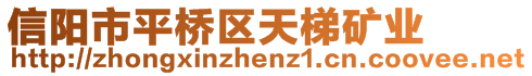 信陽(yáng)市平橋區(qū)天梯礦業(yè)