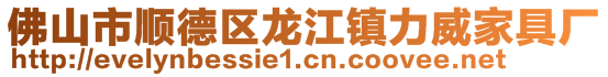 佛山市顺德区龙江镇力威家具厂