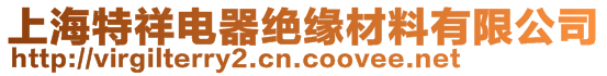 上海特祥電器絕緣材料有限公司