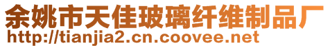 余姚市天佳玻璃纖維制品廠