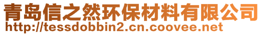青島信之然環(huán)保材料有限公司