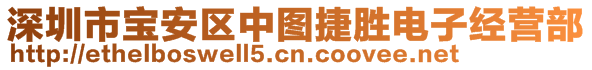 深圳市寶安區(qū)中圖捷勝電子經(jīng)營部