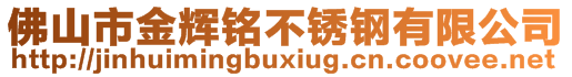 佛山市金輝銘不銹鋼有限公司