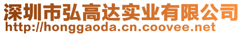 深圳市弘高達實業(yè)有限公司