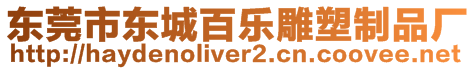 東莞市東城百樂雕塑制品廠