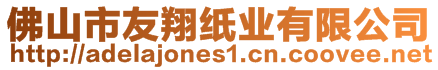 佛山市友翔紙業(yè)有限公司