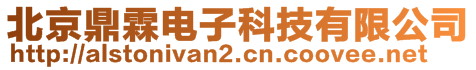 北京鼎霖電子科技有限公司