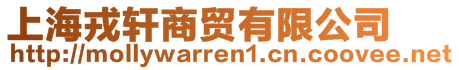 上海戎轩商贸有限公司