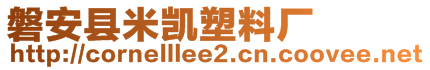 磐安縣米凱塑料廠