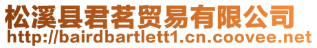 松溪縣君茗貿(mào)易有限公司