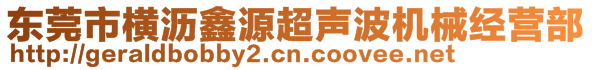 東莞市橫瀝鑫源超聲波機(jī)械經(jīng)營(yíng)部