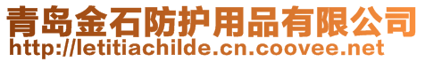 青島金石防護用品有限公司