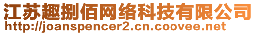 江蘇趣捌佰網絡科技有限公司